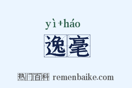 逸毫是什么意思的图片